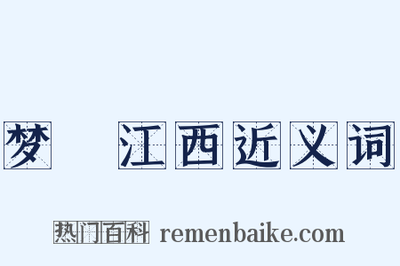 梦迴江西近义词是什么意思的图片